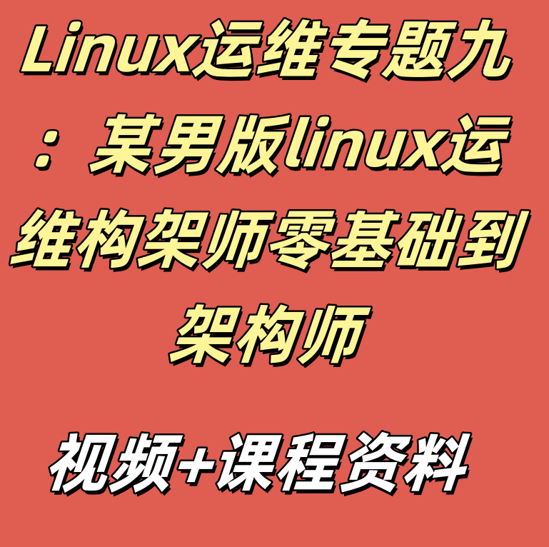 Linux运维专题九：某男版linux运维构架师零基础到架构师