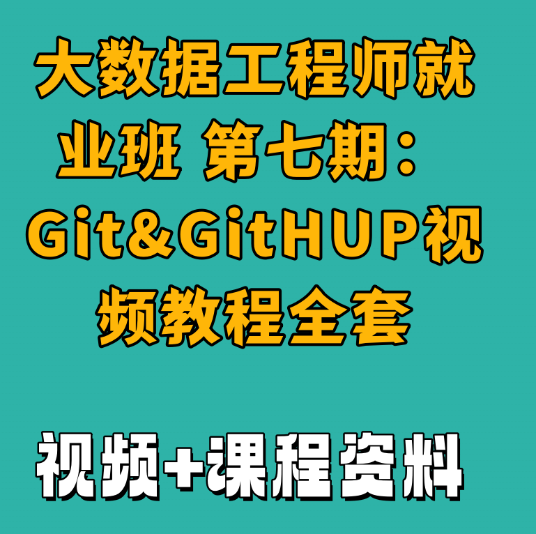 大数据工程师就业班 第七期：Git&GitHUP视频教程全套