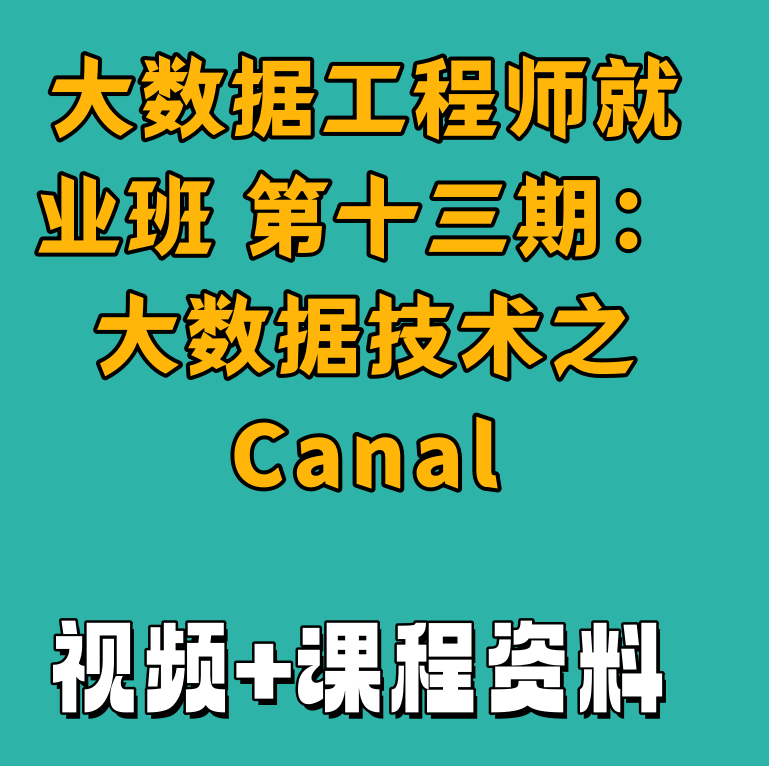 大数据工程师就业班 第十三期：大数据技术之Canal