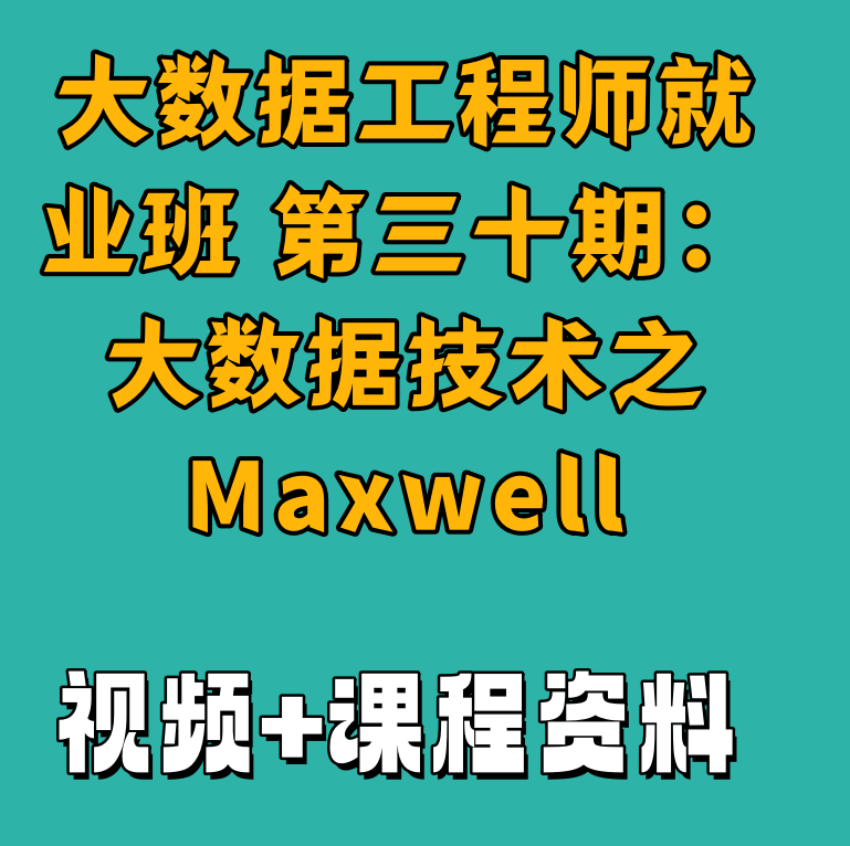 大数据工程师就业班 第三十期：大数据技术之Maxwell