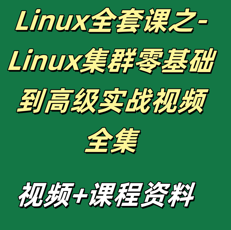 Linux全套课之-Linux集群零基础到高级实战视频全集