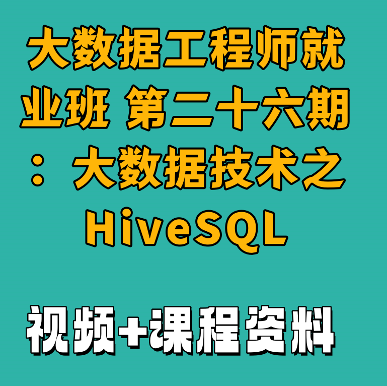 大数据工程师就业班 第二十六期：大数据技术之HiveSQL