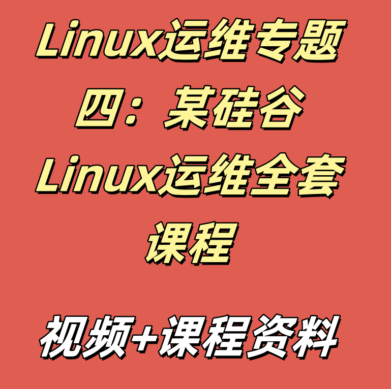 Linux运维专题四：某硅谷Linux运维全套课程