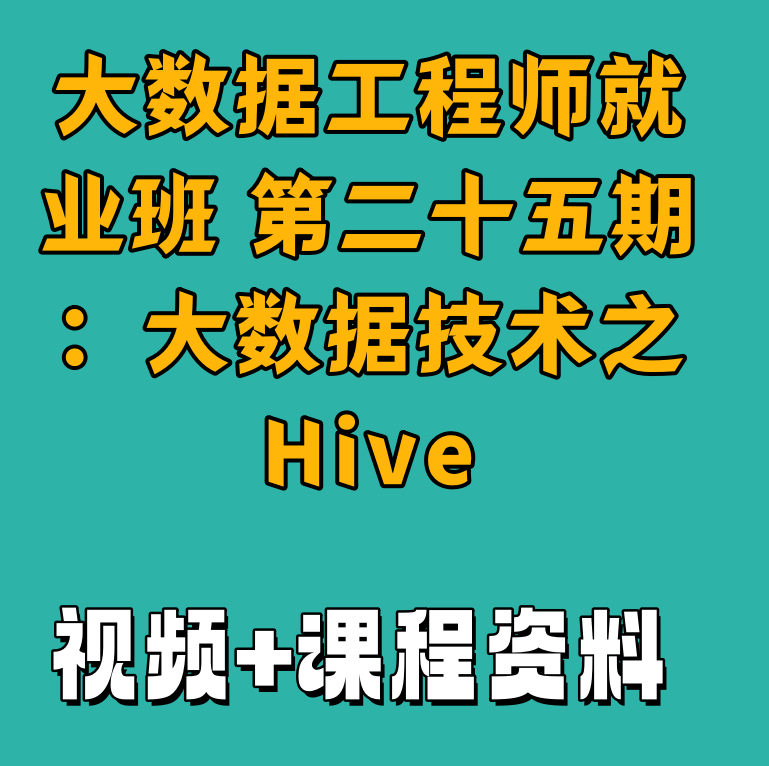 大数据工程师就业班 第二十五期：大数据技术之Hive