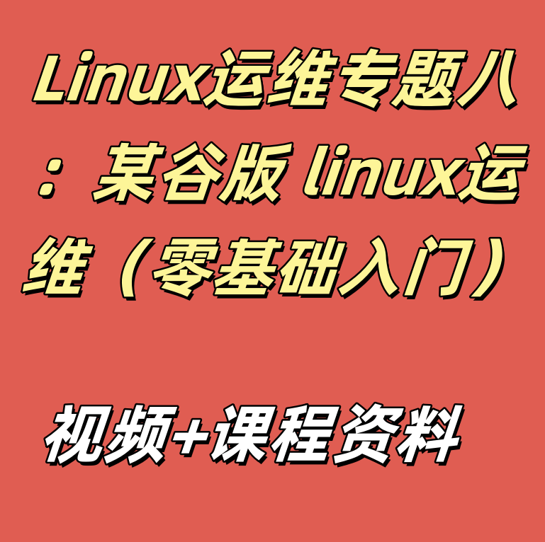 Linux运维专题八：某谷版 linux运维（零基础入门）