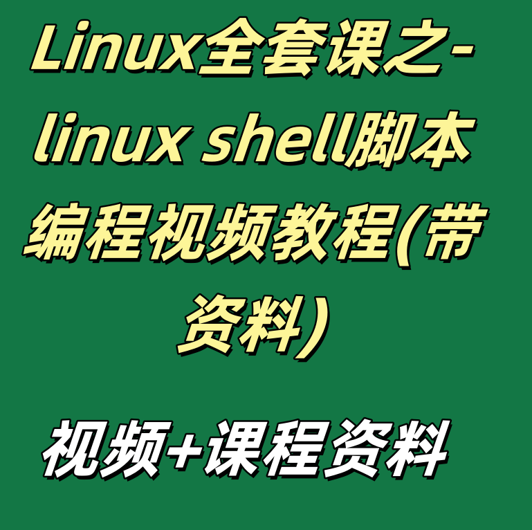 Linux全套课之-linux shell脚本编程视频教程(带资料)