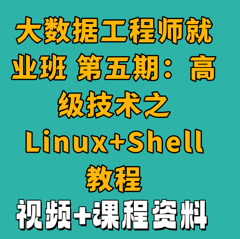 大数据工程师就业班 第五期：高级技术之Linux+Shell教程