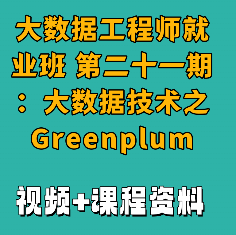 大数据工程师就业班 第二十一期：大数据技术之Greenplum