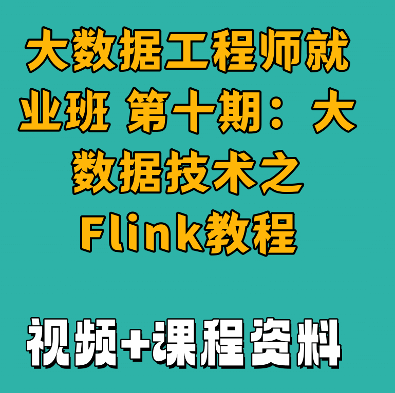 大数据工程师就业班 第十期：大数据技术之Flink教程