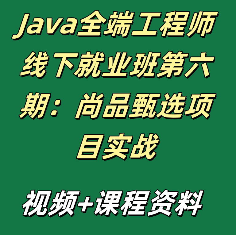 Java全端工程师线下就业班第六期：尚品甄选项目实战