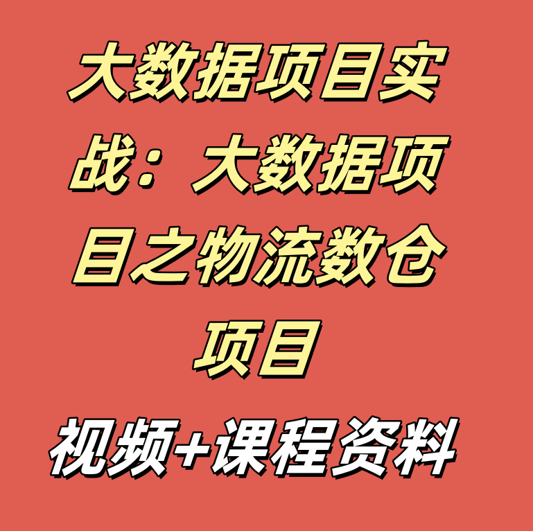 大数据项目实战：大数据项目之物流数仓项目