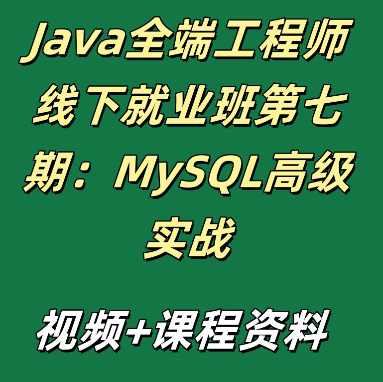 Java全端工程师线下就业班第七期：MySQL高级实战