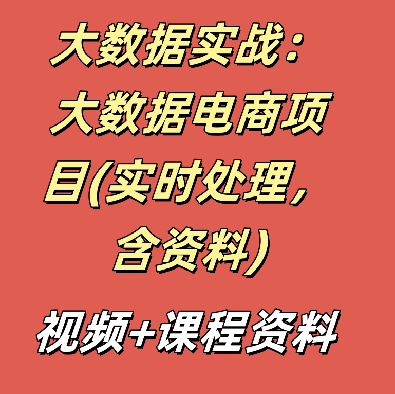 大数据实战：大数据电商项目(实时处理，含资料)