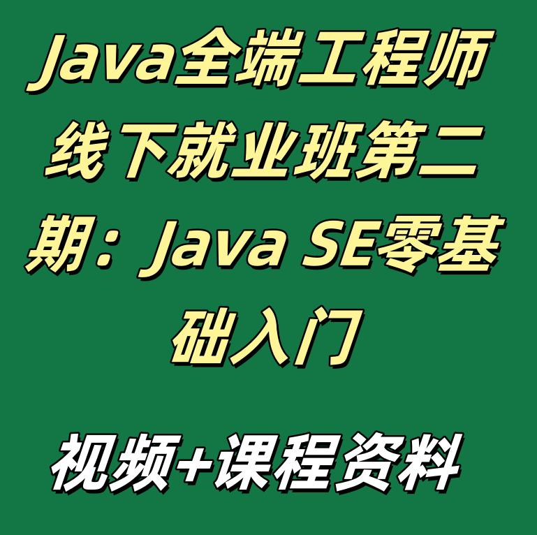 Java全端工程师线下就业班第二期：Java SE零基础入门