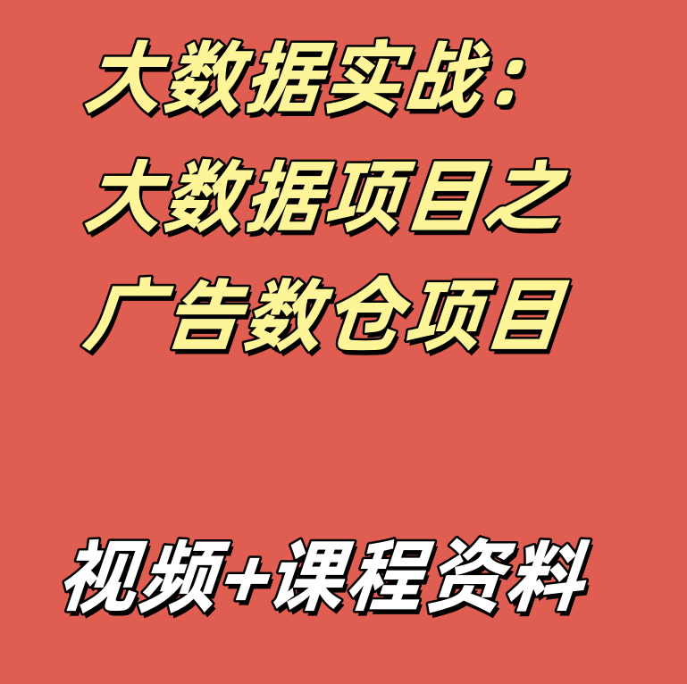 大数据实战：大数据项目之广告数仓项目