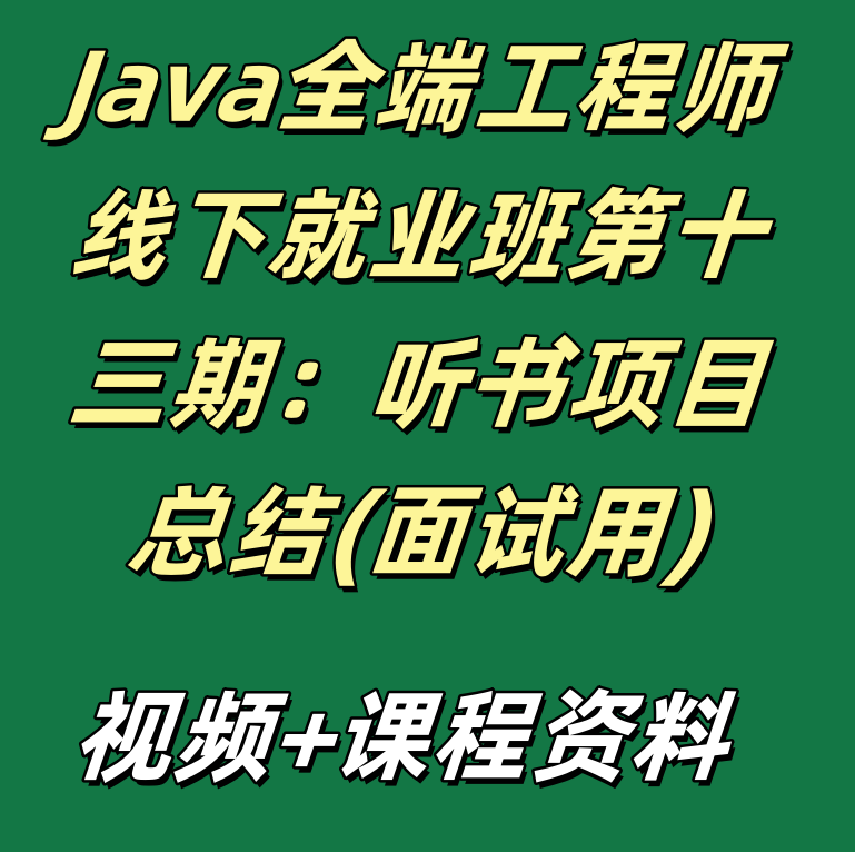 Java全端工程师线下就业班第十三期：听书项目阶段总结(面试用)