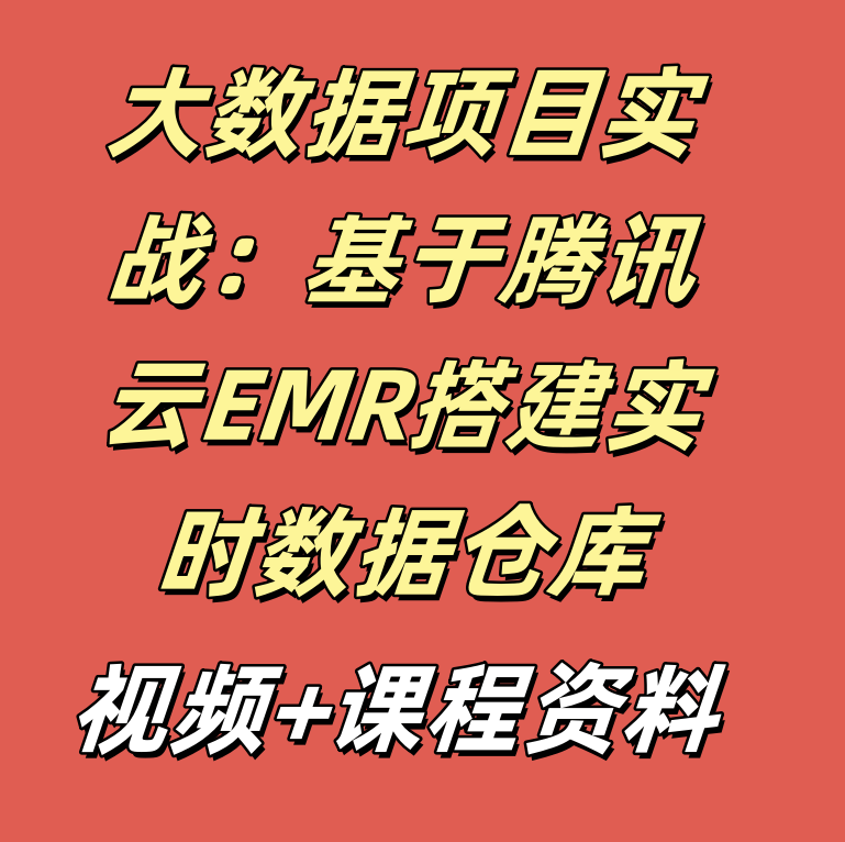 大数据项目实战：基于腾讯云EMR搭建实时数据仓库