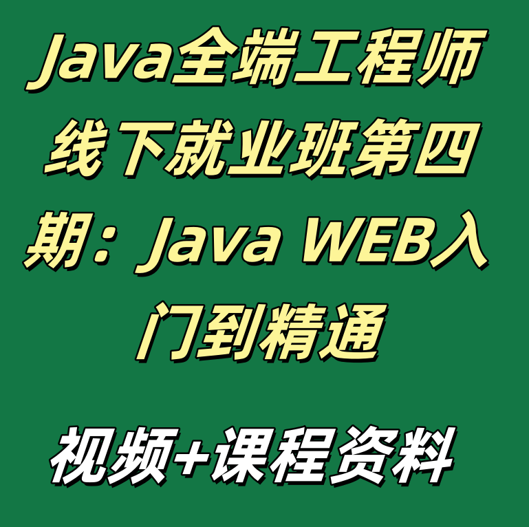 Java全端工程师线下就业班第四期：Java WEB入门到精通