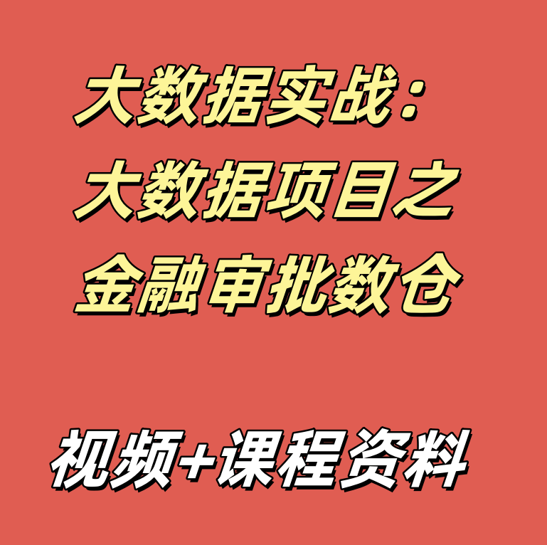 大数据实战：大数据项目之金融审批数仓