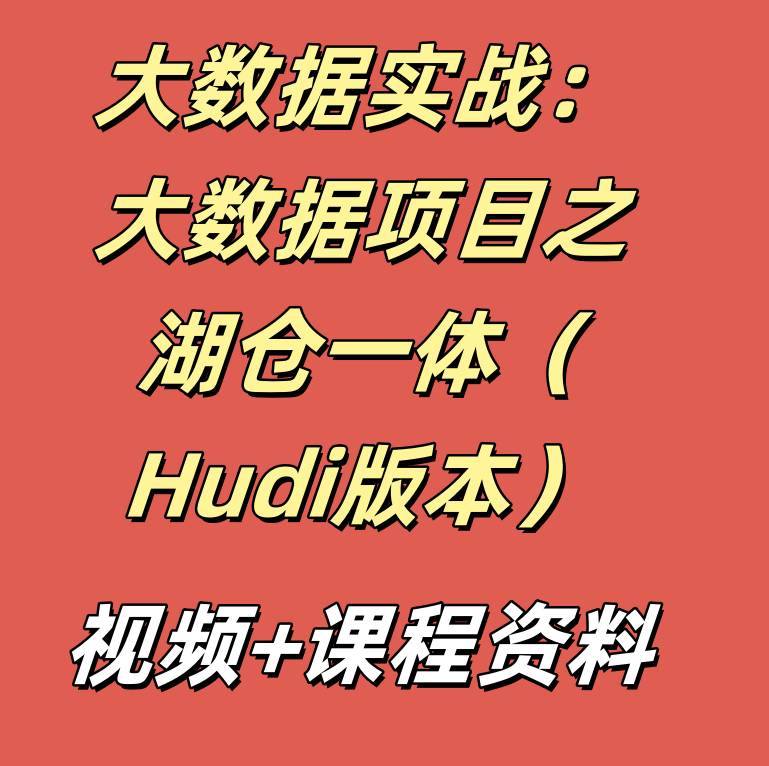 大数据实战：大数据项目之湖仓一体（Hudi版本）