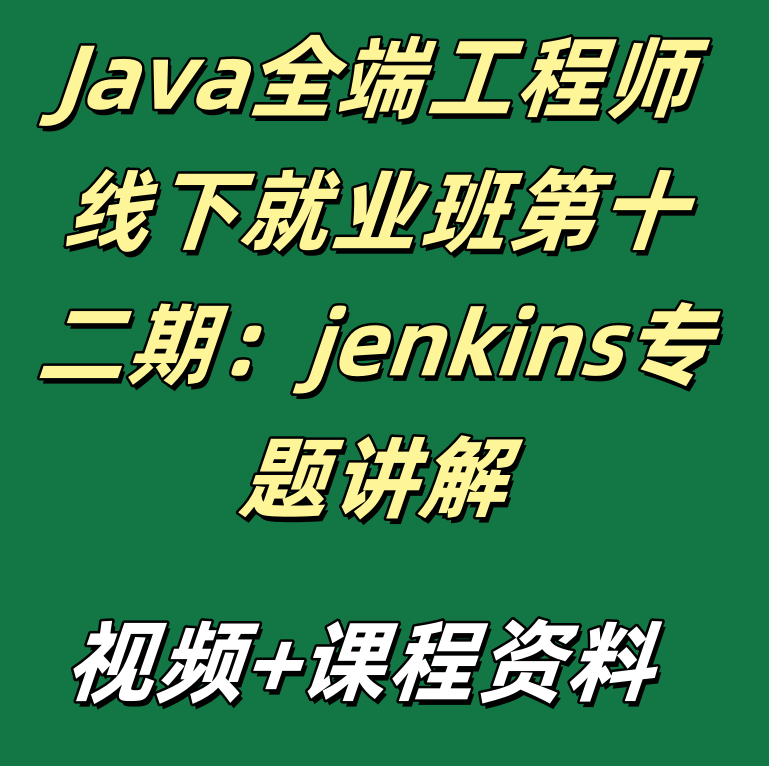 Java全端工程师线下就业班第十二期：jenkins专题讲解