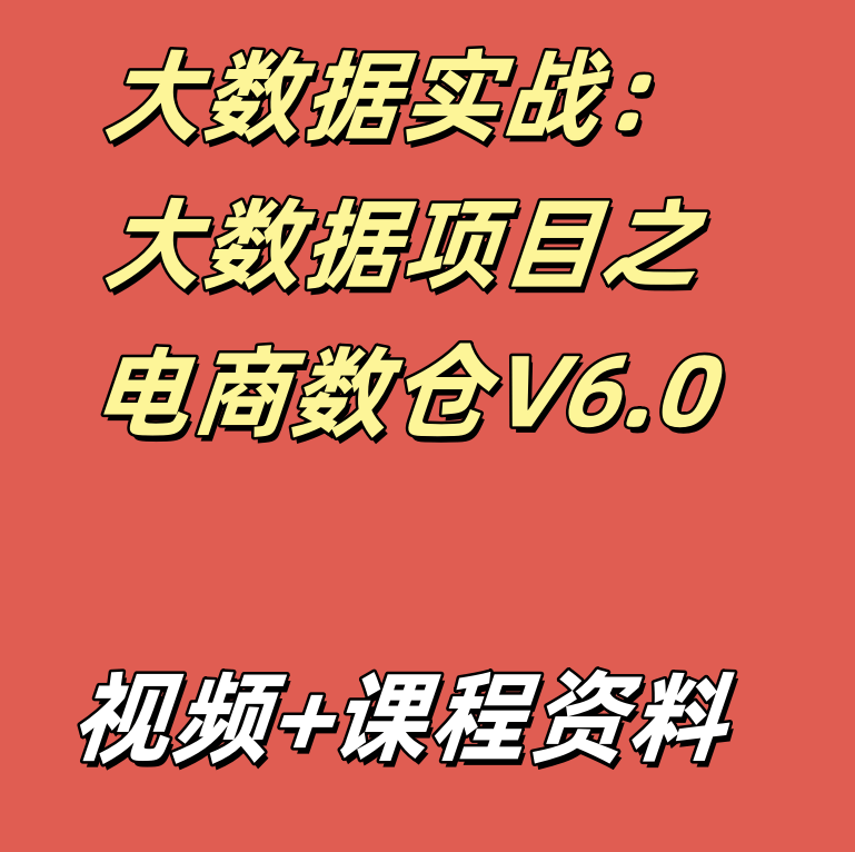 大数据实战：大数据项目之电商数仓V6.0