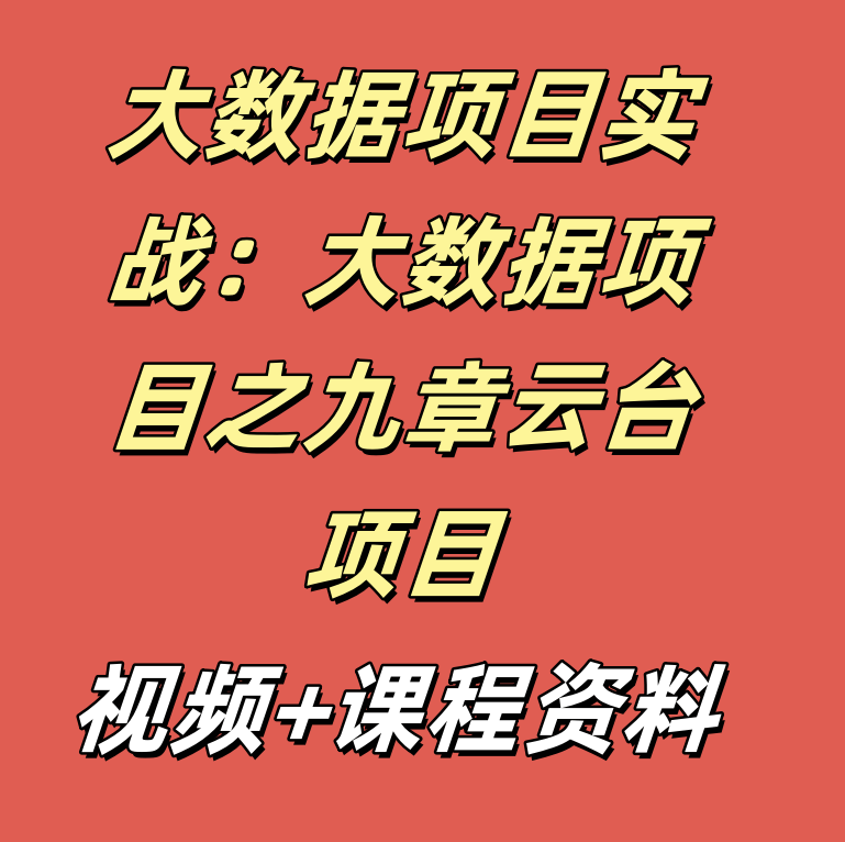 大数据项目实战：大数据项目之九章云台项目