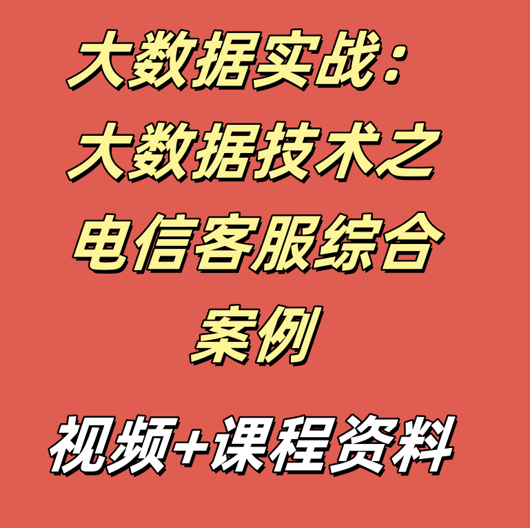 大数据实战：大数据技术之电信客服综合案例