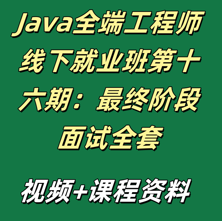 Java全端工程师线下就业班第十六期：最终阶段面试全套