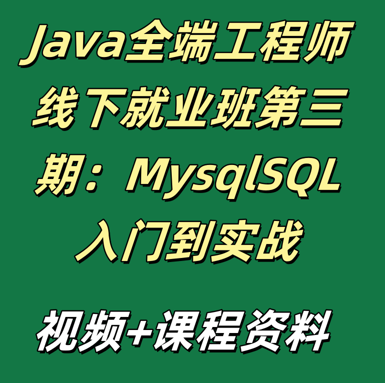 Java全端工程师线下就业班第三期：MysqlSQL入门到实战