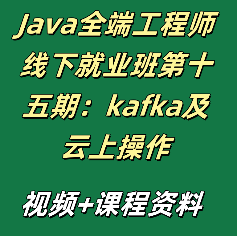 Java全端工程师线下就业班第十五期：kafka及云上操作