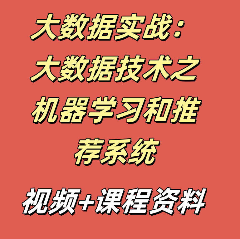 大数据实战：大数据技术之机器学习和推荐系统