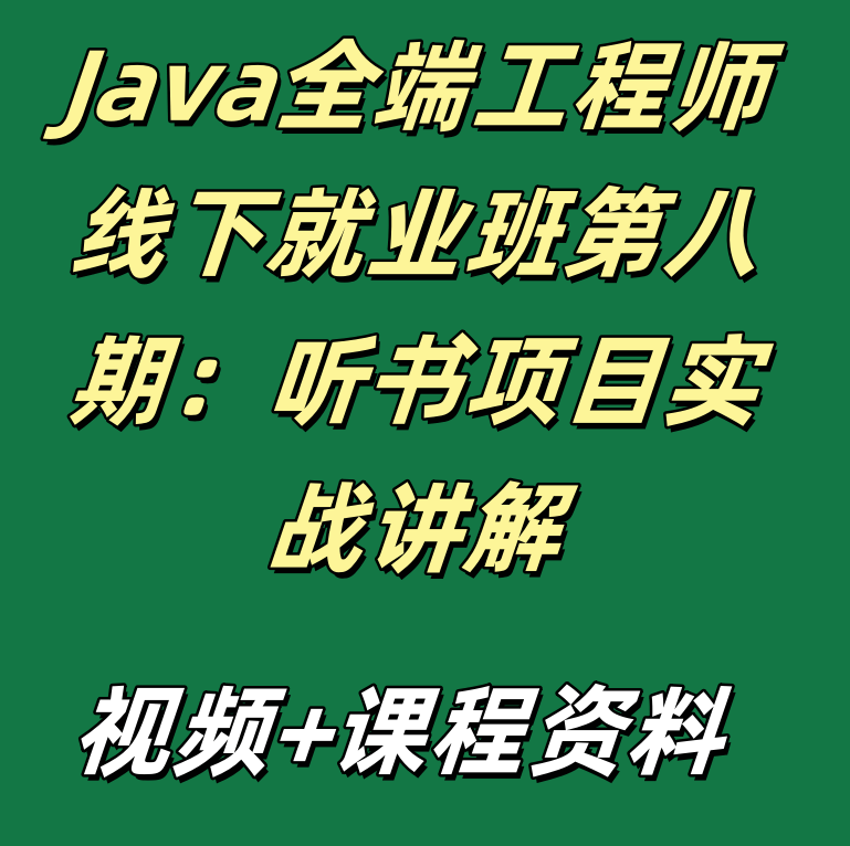 Java全端工程师线下就业班第八期：听书项目实战讲解