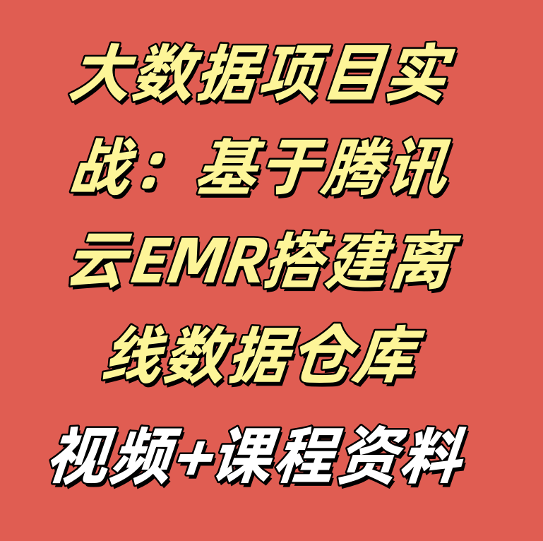 大数据项目实战：基于腾讯云EMR搭建离线数据仓库