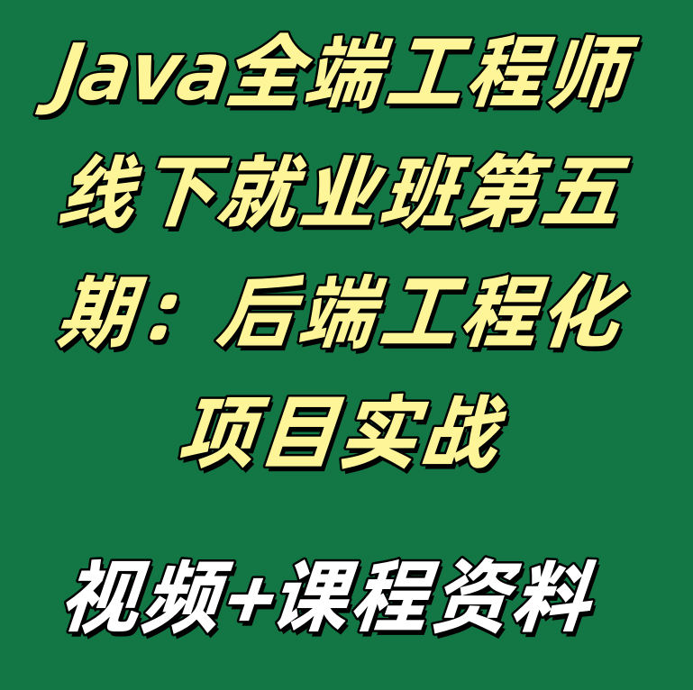 Java全端工程师线下就业班第五期：后端工程化项目实战