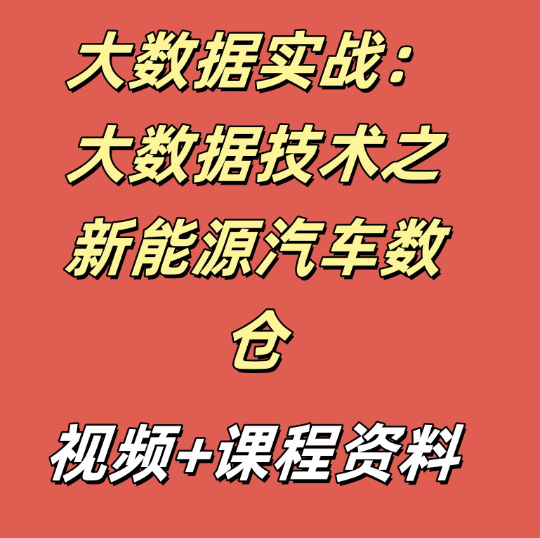 大数据实战：大数据技术之新能源汽车数仓