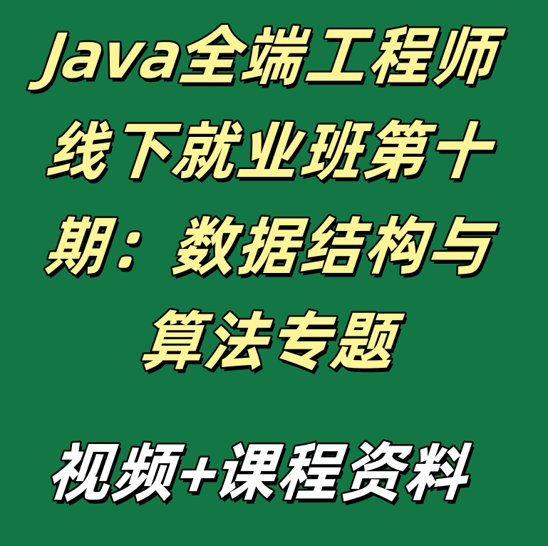 Java全端工程师线下就业班第十期：数据结构与算法专题