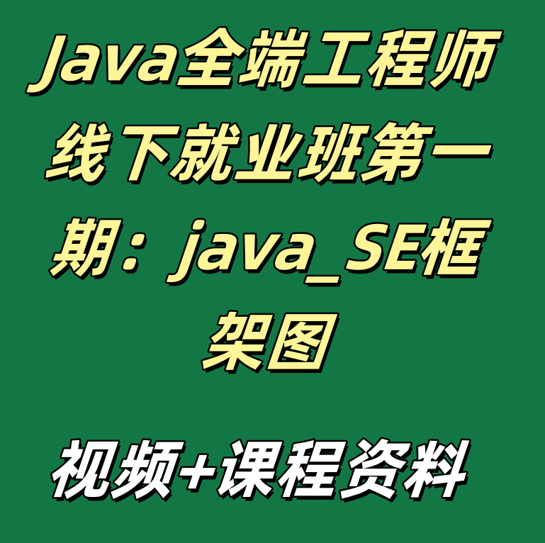 Java全端工程师线下就业班第一期：java_SE框架图