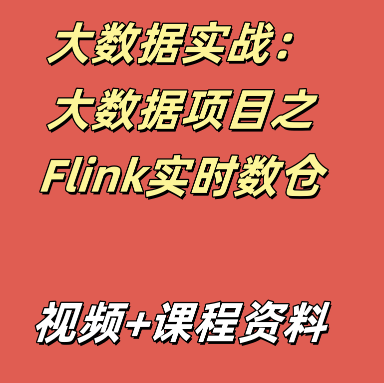 大数据实战：大数据项目之Flink实时数仓