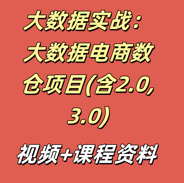 大数据实战：大数据电商数仓项目(含2.0,3.0)