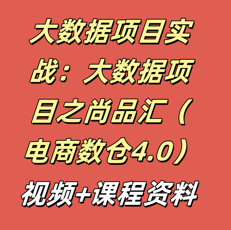 大数据项目实战：大数据项目之尚品汇（电商数仓4.0）