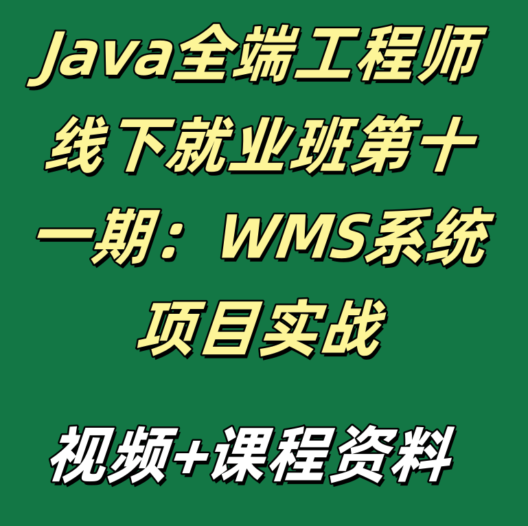 Java全端工程师线下就业班第十一期：WMS系统项目实战