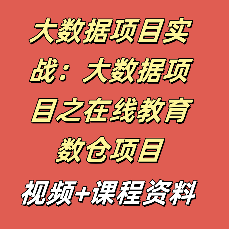 大数据项目实战：大数据项目之在线教育数仓项目