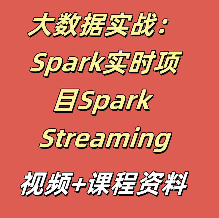 大数据实战：Spark实时项目Spark Streaming