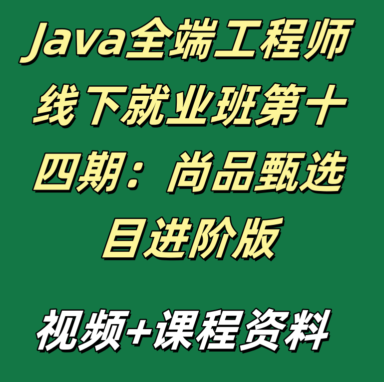 Java全端工程师线下就业班第十四期：尚品甄选目进阶版