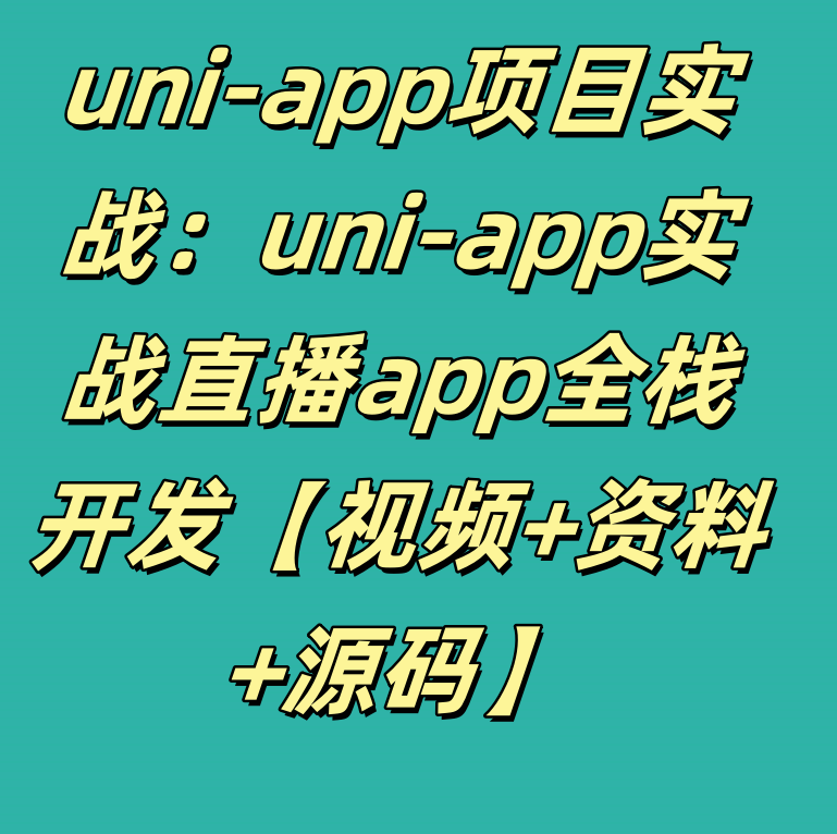 uni-app项目实战：uni-app实战直播app全栈开发​​​​​​【视频+资料+源码】