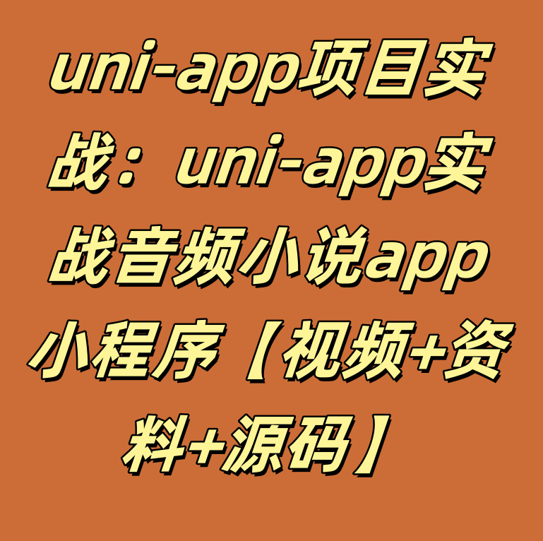 uni-app项目实战：uni-app实战音频小说app小程序​​​​​【视频+资料+源码】