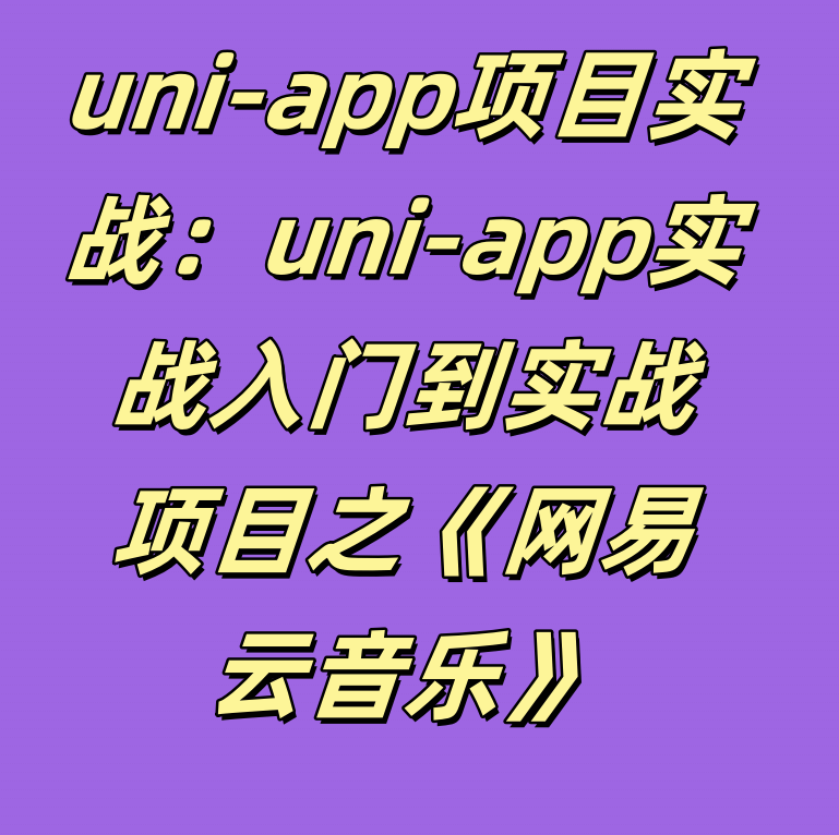 uni-app项目实战：uni-app实战入门到实战项目之《网易云音乐》