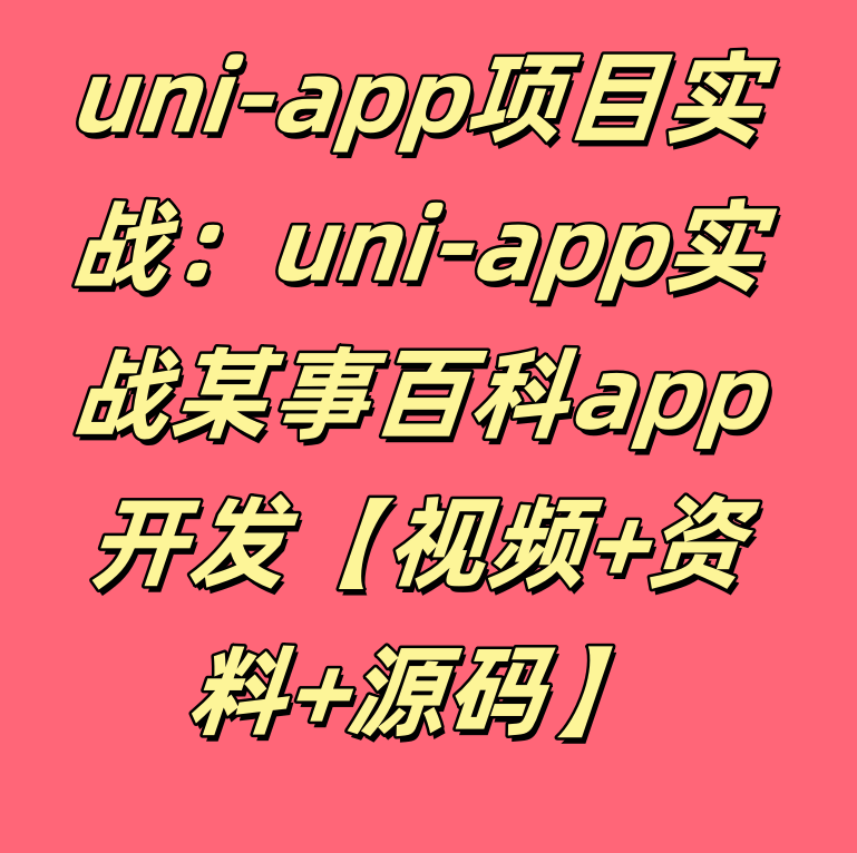 uni-app项目实战：uni-app实战糗事百科app开发【视频+资料+源码】