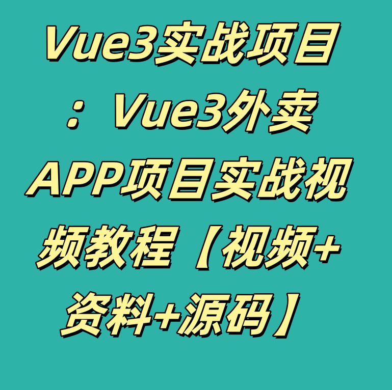 Vue3实战项目：Vue3外卖APP项目实战视频教程【视频+资料+源码】